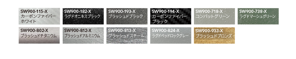SW900 カラーバリエーション