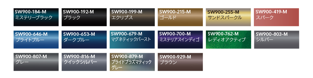 SW900 カラーバリエーション