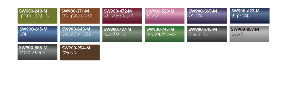 SW900 カラーバリエーション