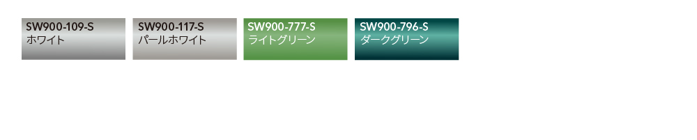 SW900 カラーバリエーション