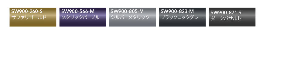 SW900 カラーバリエーション