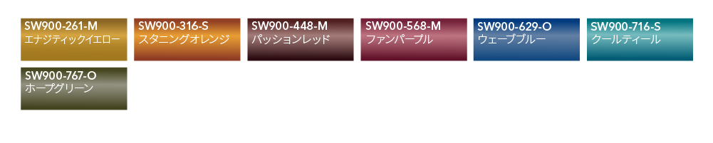 SW900 カラーバリエーション