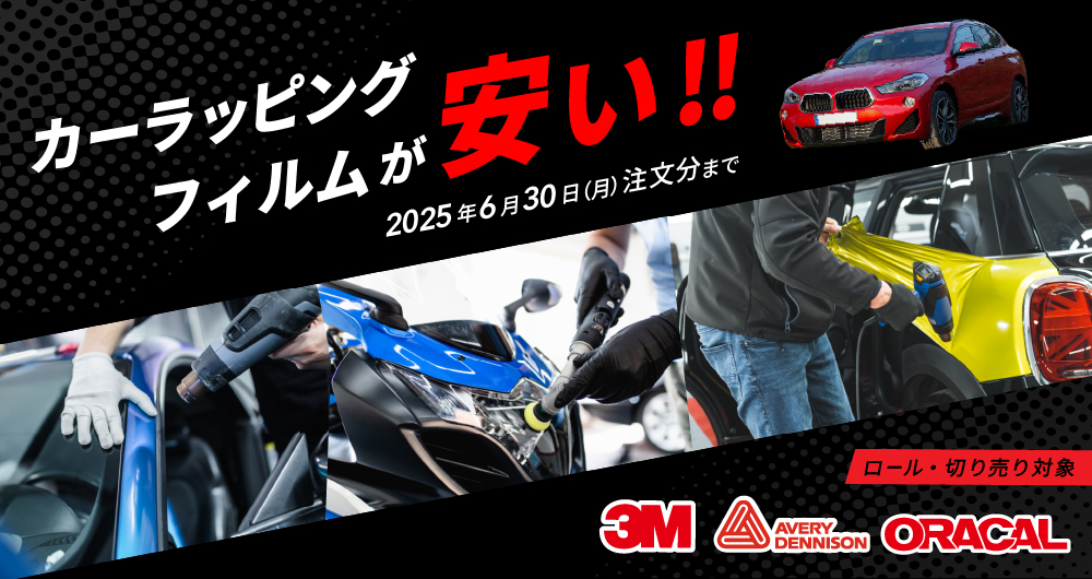 大人気カーラップフィルム 最大10%OFF（2025年6月30日（月）ご注文分まで）