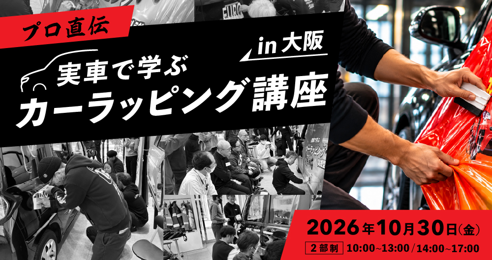 プロ直伝｜実車で学ぶカーラッピング講座 in 大阪