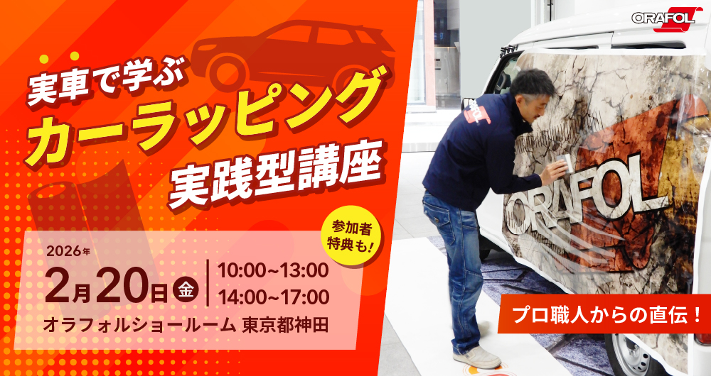 実車で学ぶカーラッピング 実践型講座