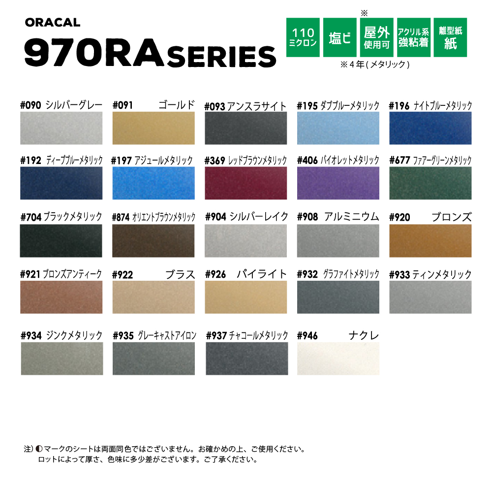 ORACAL970RA カラーバリエーション