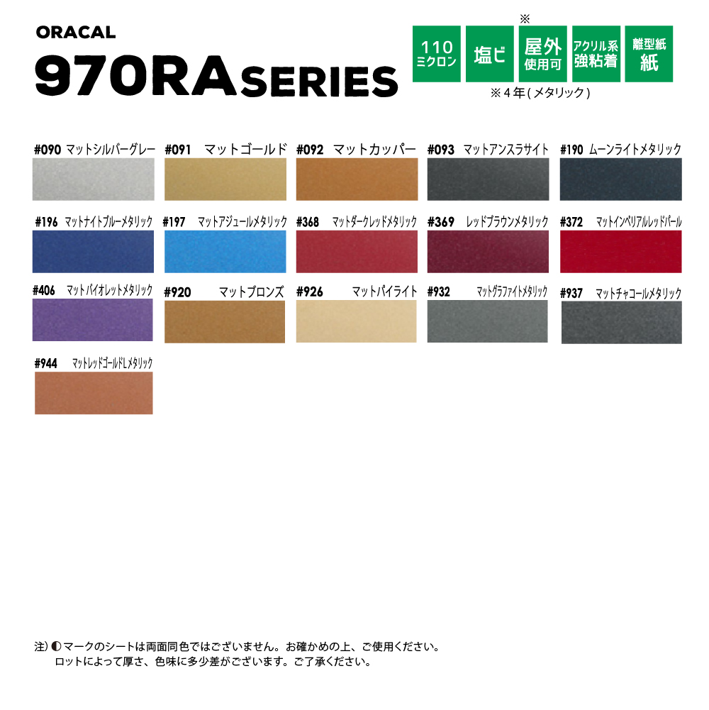 ORACAL970RA カラーバリエーション