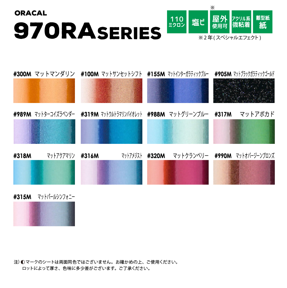 ORACAL970RA カラーバリエーション