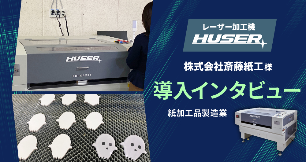 立ち上げの速さと扱いやすさが決め手。アクリル加工の現場力を高めたHUSER | 株式会社齋藤紙工様 導入インタビュー