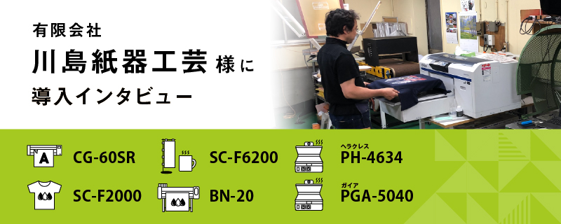 有限会社川島紙器工芸様 導入事例