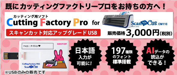 既にカッティングファクトリープロをお持ちの方へ