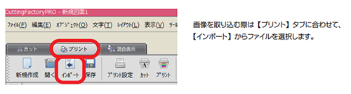 【プリントタブ】を選択して【インポート】から画像ファイルを読み込みます。