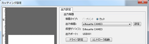 従来の設定は【カット】→【Cutting View】の【出力】→【カッティング設定】から設定。