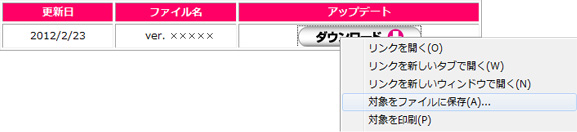 (1)ダウンロードボタンを右クリック→【対象をファイルに保存】を選択し、任意の場所にダウンロードしてください。