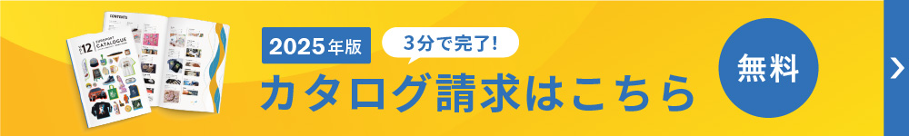 カタログ請求