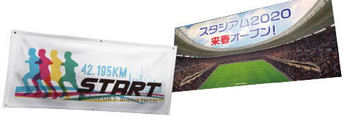 横断幕、バナー