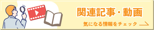 関連記事
