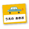お名前シール