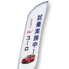 のぼり旗