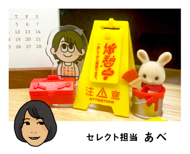 セレクト担当