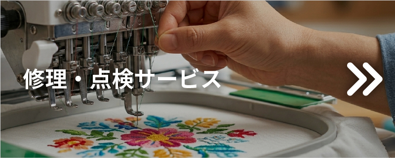 修理・点検サービス