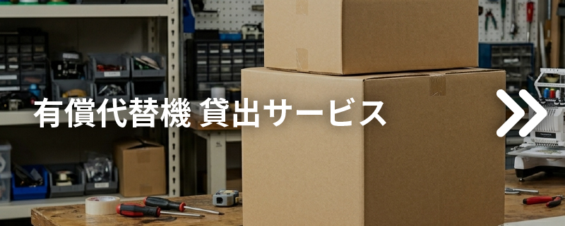 有償代替機 貸出サービス