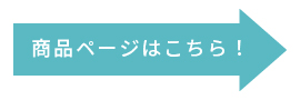 商品ページはこちら