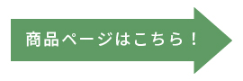 商品ページはこちら