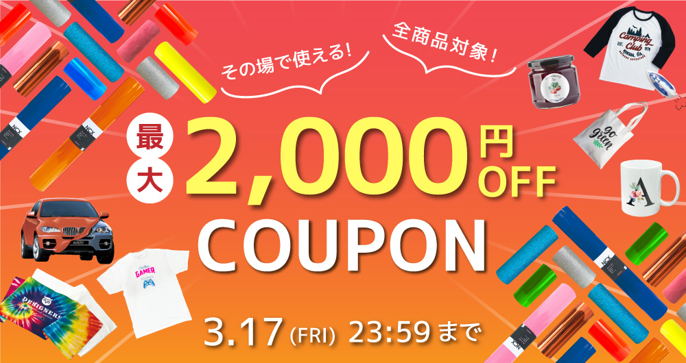 クーポン配布中