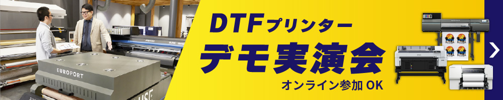 DTFデモンストレーション実演会