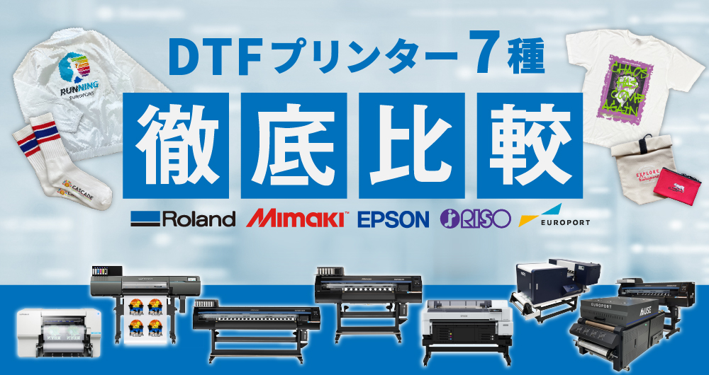 ウェアプリント業者必見！メーカー別DTFプリンター徹底比較