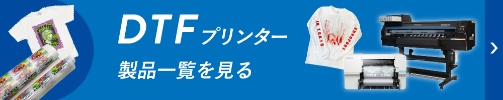 DTFプリンターの製品一覧ページへ