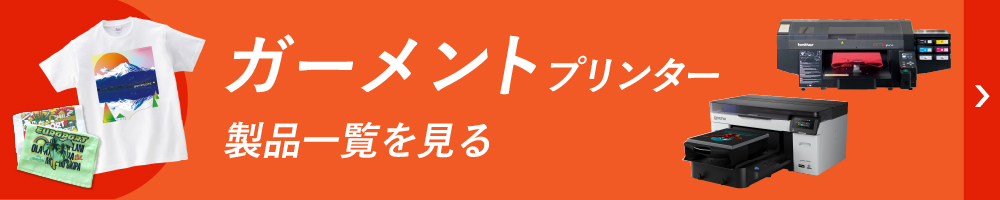 ガーメントプリンターの製品一覧ページへ