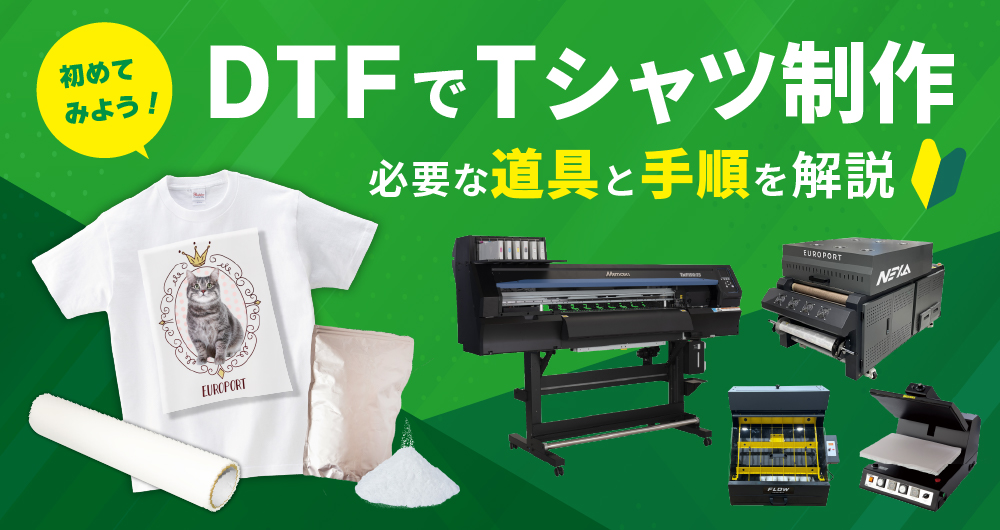 DTFプリンターでTシャツ制作！必要な道具と手順を解説