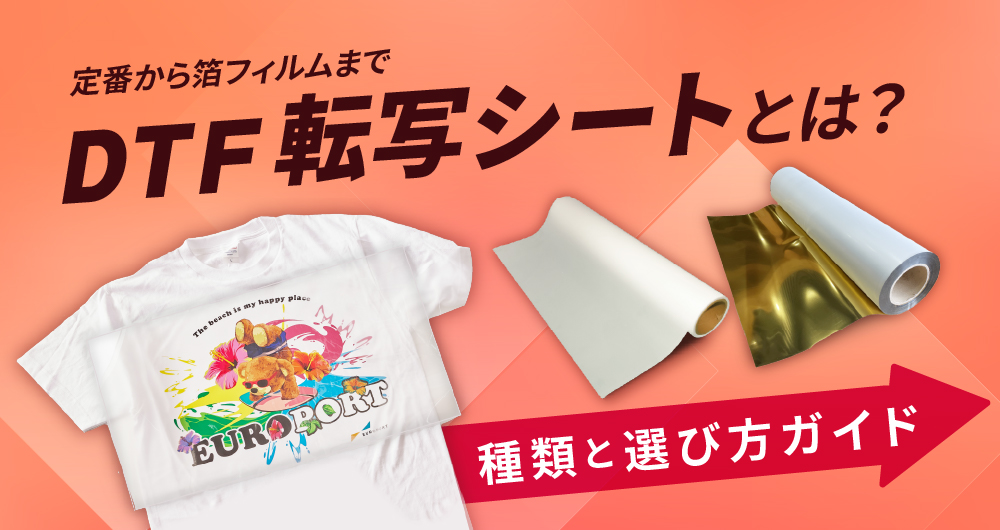 DTF転写シートとは
