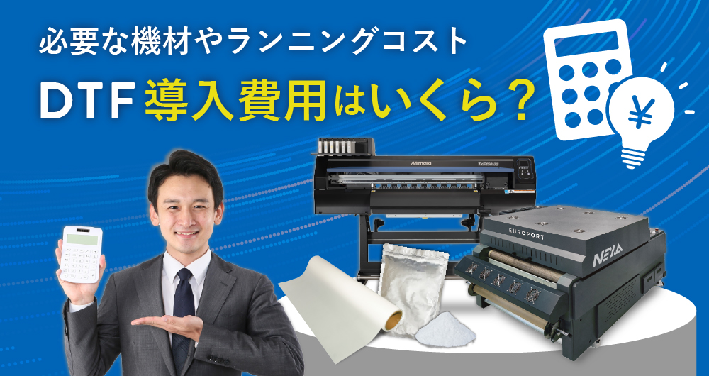 DTFプリント 導入費用と必要機材の解説