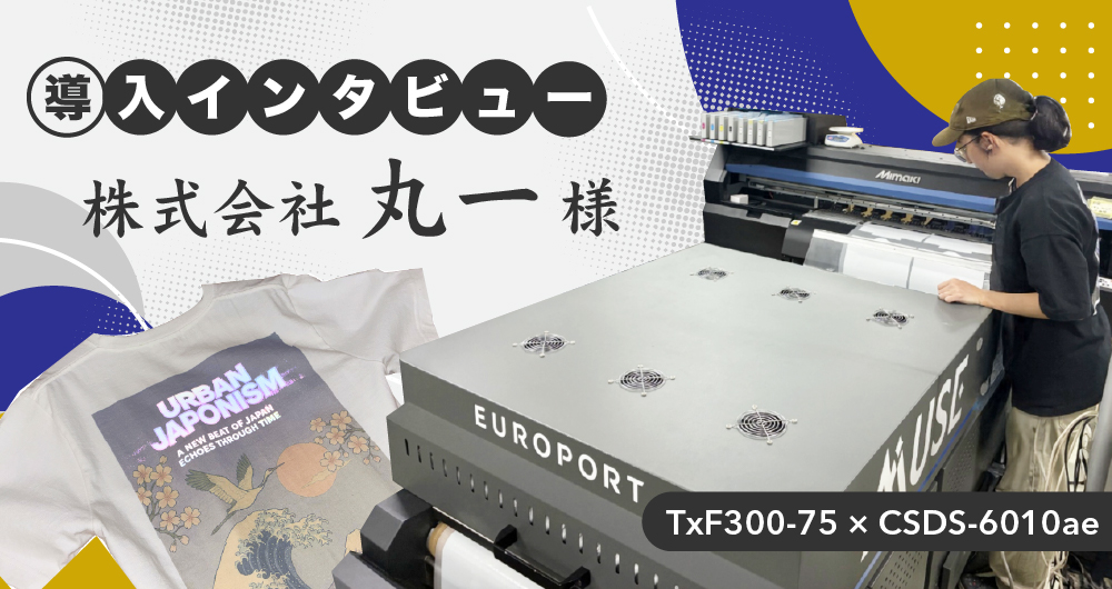 小・中ロット・フルカラー・短納期に対応する株式会社丸一様のTxF300-75活用｜DTF導入事例