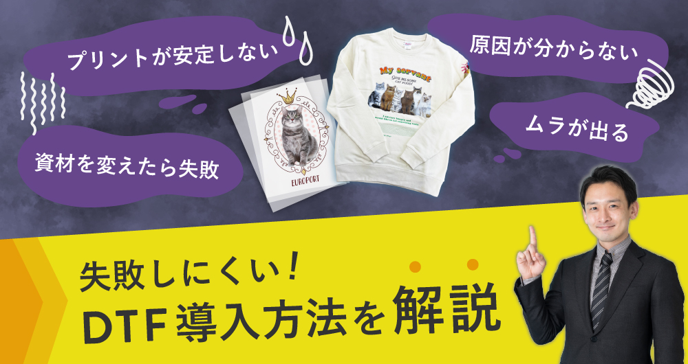DTFプリントが安定しない原因と対策を徹底解説