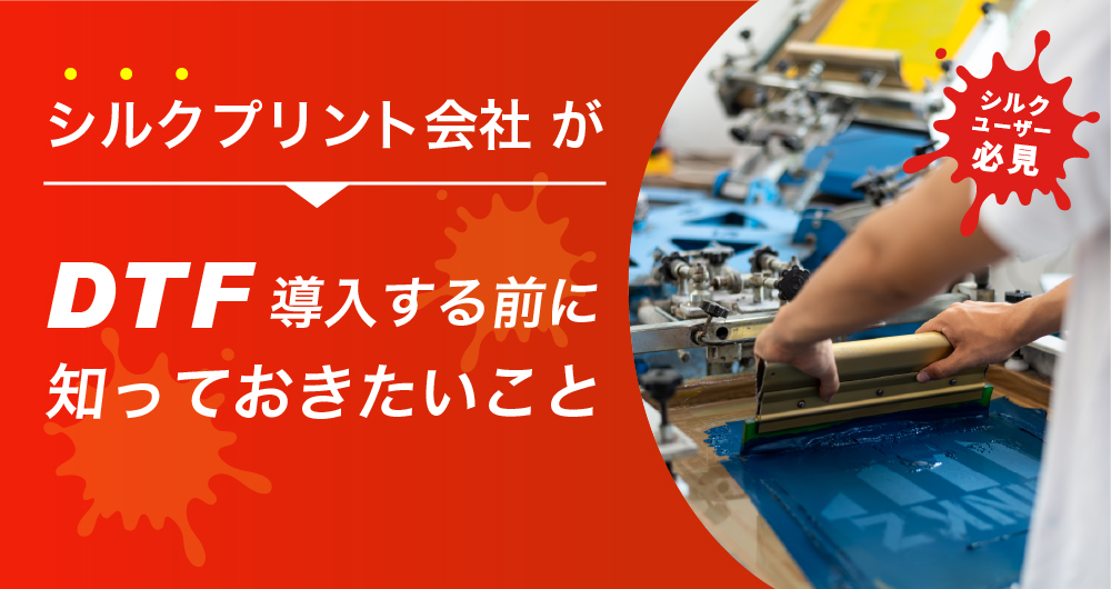 シルクプリント会社がDTF導入を検討する前に知っておきたいこと