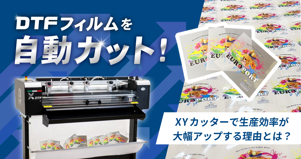 DTFプリント後のカット作業を自動化！XYカッターで生産効率が大幅アップする理由