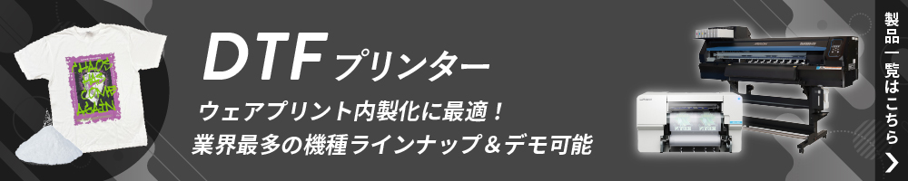 DTFプリンターの製品一覧ページへ