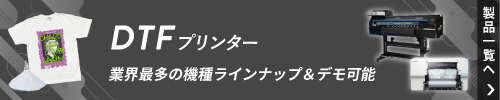 DTFプリンターの製品一覧ページへ
