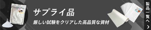 DTFサプライ品の製品一覧ページへ