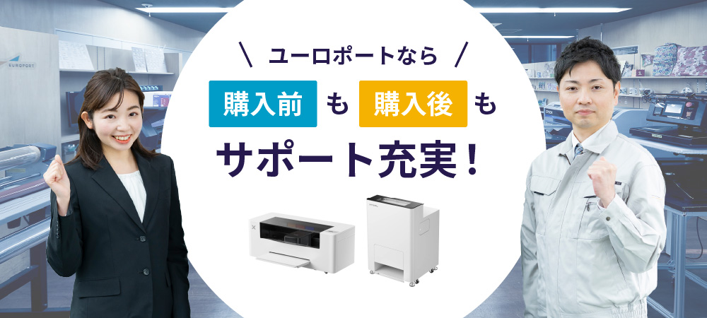 アパレルプリンターのサポート体制