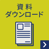 資料ダウンロード