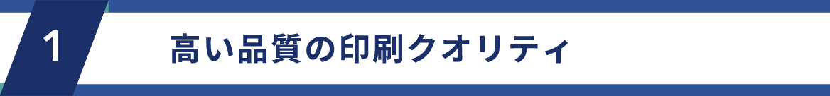 高い品質の印刷クオリティ