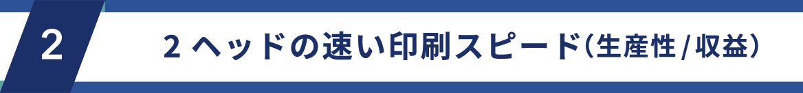 2ヘッドだから高い生産性