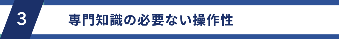 知識0でもわかりやすい操作性