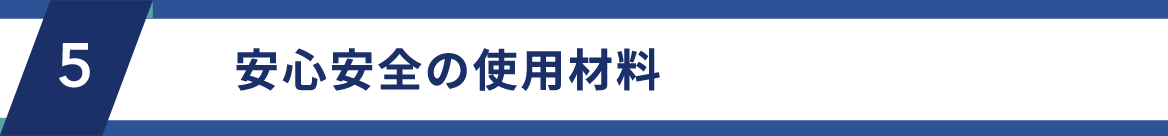 安心安全の材料