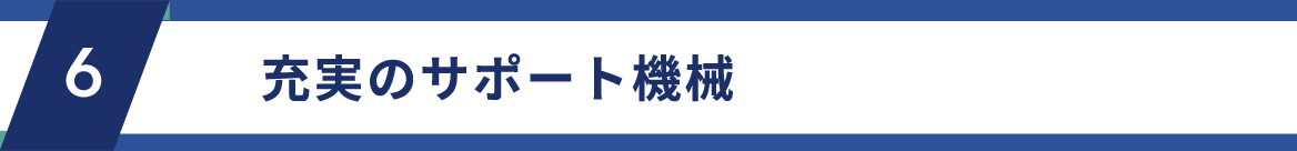 充実のサポート機械